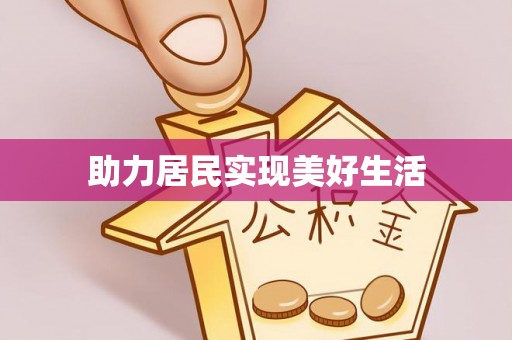 洛扎助力居民实现美好生活