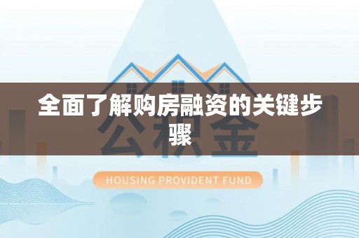 洛扎全面了解购房融资的关键步骤