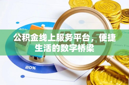 洛扎公积金线上服务平台，便捷生活的数字桥梁