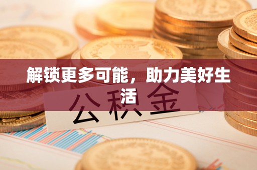 洛扎解锁更多可能，助力美好生活