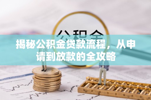 洛扎揭秘公积金贷款流程，从申请到放款的全攻略