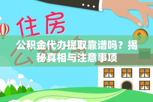 洛扎公积金代办提取靠谱吗？揭秘真相与注意事项
