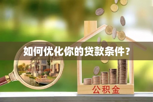 洛扎如何优化你的贷款条件？