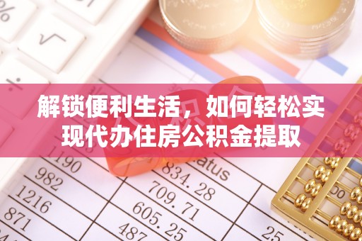 洛扎解锁便利生活，如何轻松实现代办住房公积金提取