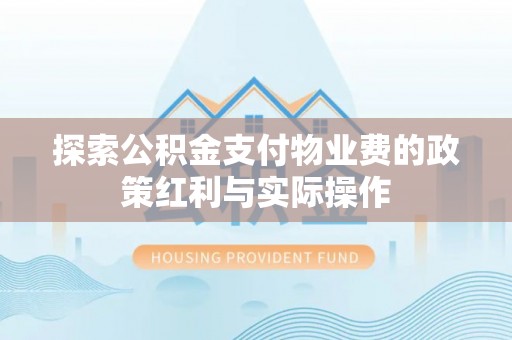 洛扎探索公积金支付物业费的政策红利与实际操作
