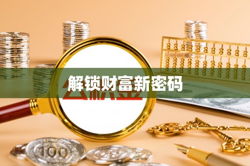 洛扎解锁财富新密码