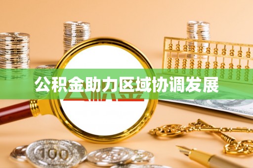 洛扎公积金助力区域协调发展
