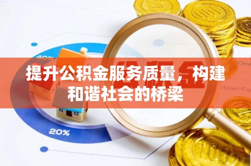 洛扎提升公积金服务质量，构建和谐社会的桥梁