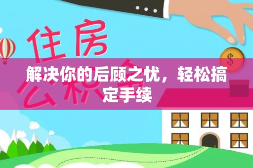 洛扎解决你的后顾之忧，轻松搞定手续