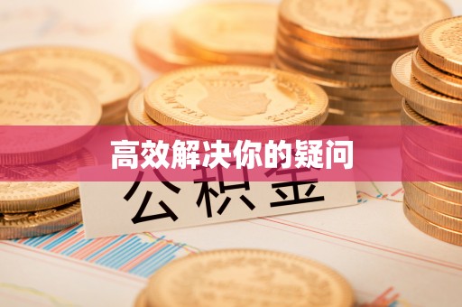 洛扎高效解决你的疑问