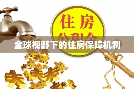 洛扎全球视野下的住房保障机制