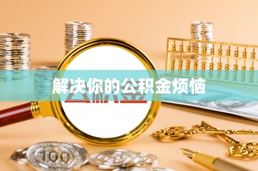 洛扎解决你的公积金烦恼