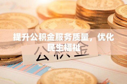 洛扎提升公积金服务质量，优化民生福祉