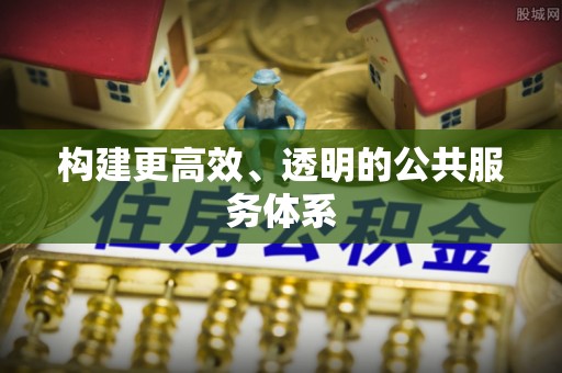 洛扎构建更高效、透明的公共服务体系