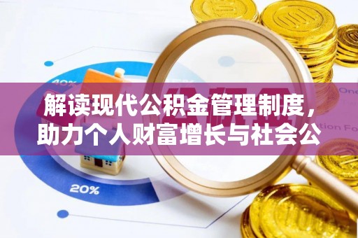 洛扎解读现代公积金管理制度，助力个人财富增长与社会公平
