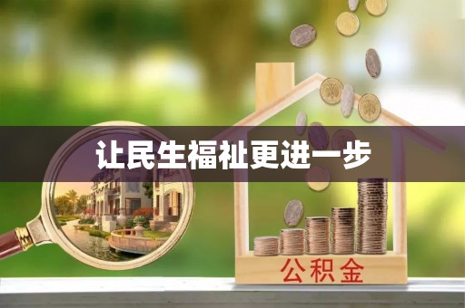 洛扎让民生福祉更进一步