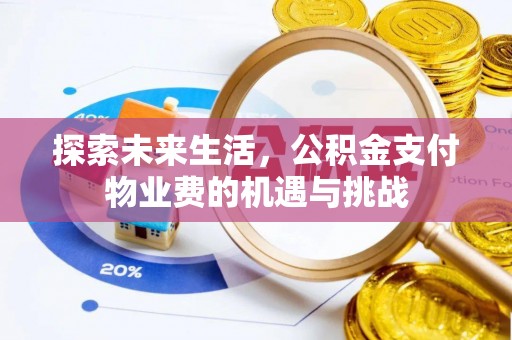 洛扎探索未来生活，公积金支付物业费的机遇与挑战