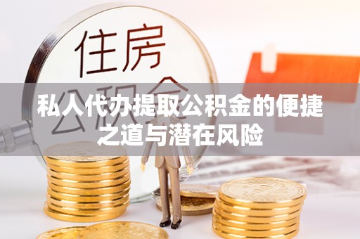 洛扎私人代办提取公积金的便捷之道与潜在风险