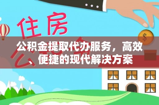 洛扎公积金提取代办服务，高效、便捷的现代解决方案