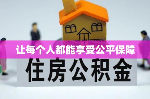 洛扎让每个人都能享受公平保障