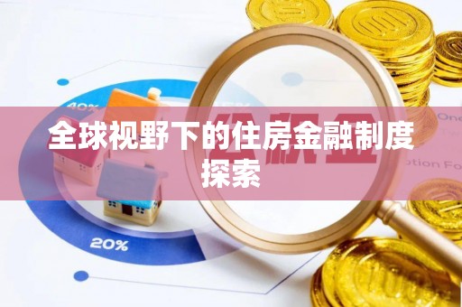洛扎全球视野下的住房金融制度探索