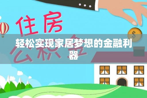 洛扎轻松实现家居梦想的金融利器