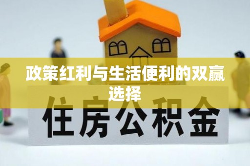 洛扎政策红利与生活便利的双赢选择