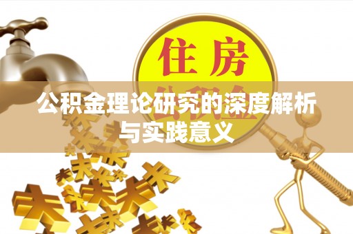 洛扎公积金理论研究的深度解析与实践意义