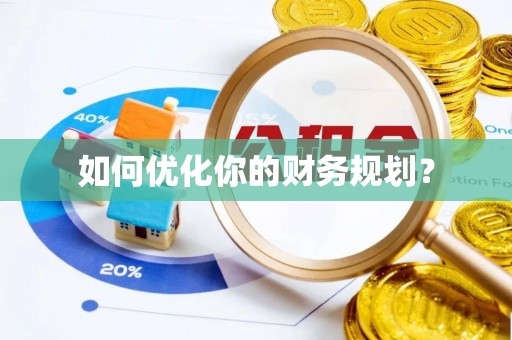 洛扎如何优化你的财务规划？