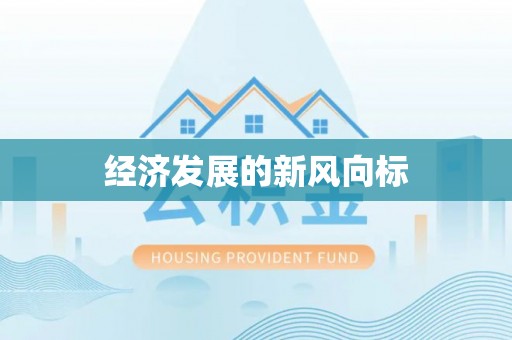 洛扎经济发展的新风向标
