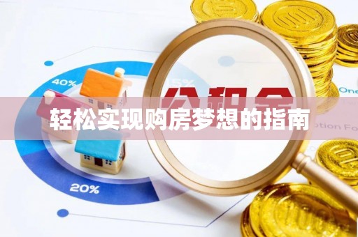 洛扎轻松实现购房梦想的指南