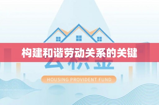 洛扎构建和谐劳动关系的关键