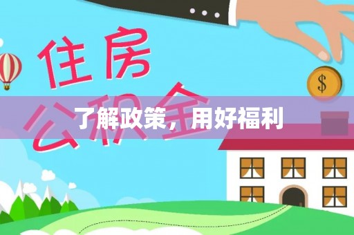 洛扎了解政策，用好福利