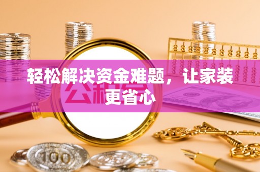 洛扎轻松解决资金难题，让家装更省心