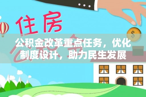 洛扎公积金改革重点任务，优化制度设计，助力民生发展