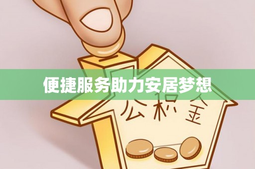 洛扎便捷服务助力安居梦想