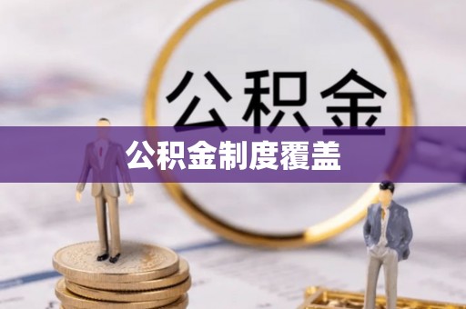 洛扎公积金制度覆盖