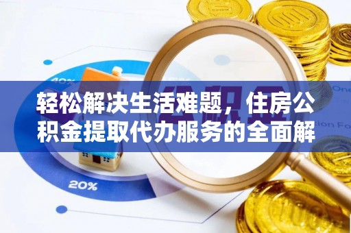 洛扎轻松解决生活难题，住房公积金提取代办服务的全面解析