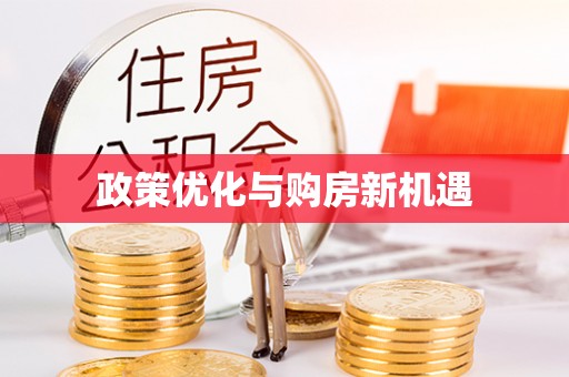 洛扎政策优化与购房新机遇