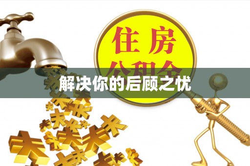 洛扎解决你的后顾之忧