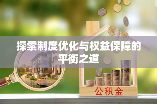 洛扎探索制度优化与权益保障的平衡之道