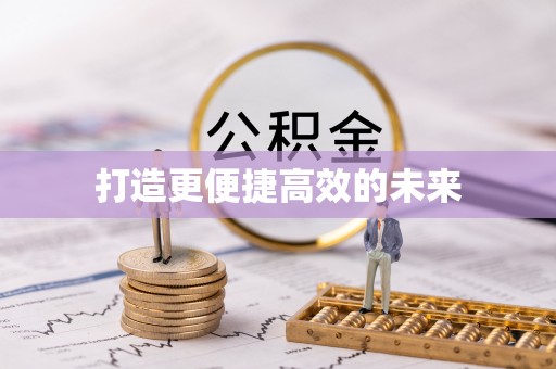 洛扎打造更便捷高效的未来