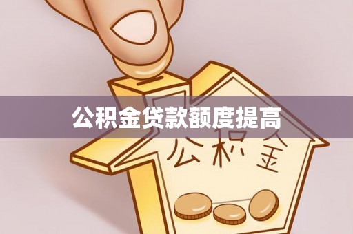 洛扎公积金贷款额度提高
