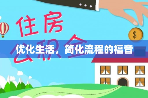 洛扎优化生活，简化流程的福音