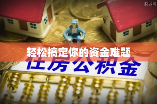 洛扎轻松搞定你的资金难题