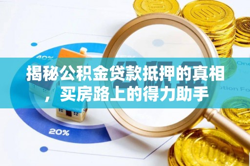 洛扎揭秘公积金贷款抵押的真相，买房路上的得力助手