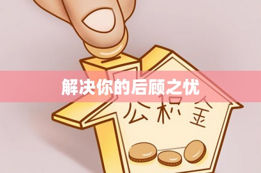洛扎解决你的后顾之忧
