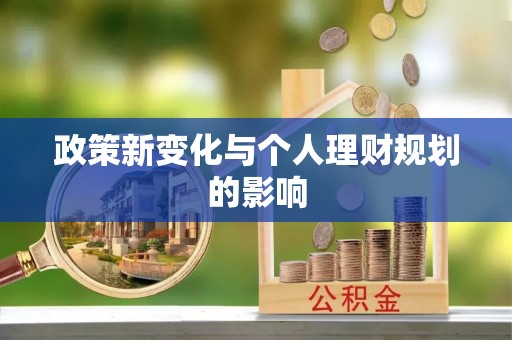 洛扎政策新变化与个人理财规划的影响