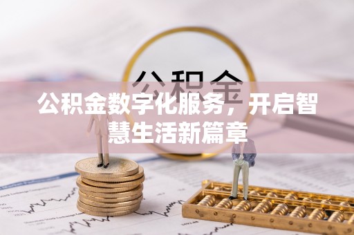 洛扎公积金数字化服务，开启智慧生活新篇章