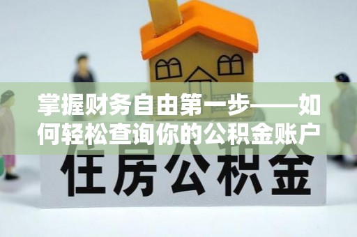洛扎掌握财务自由第一步——如何轻松查询你的公积金账户余额